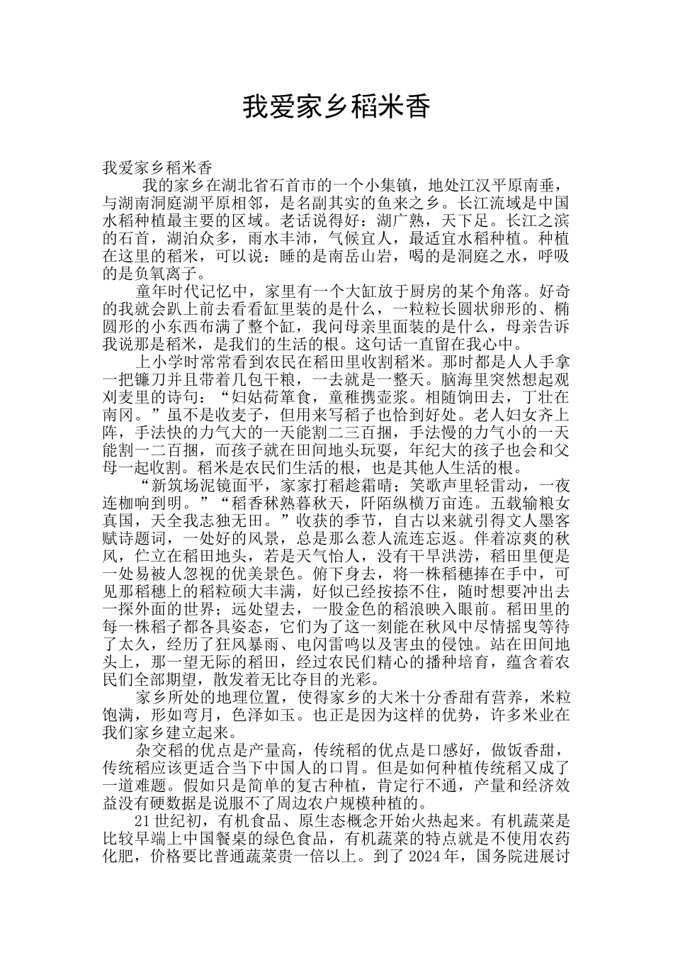 我爱家乡稻米香_第1页