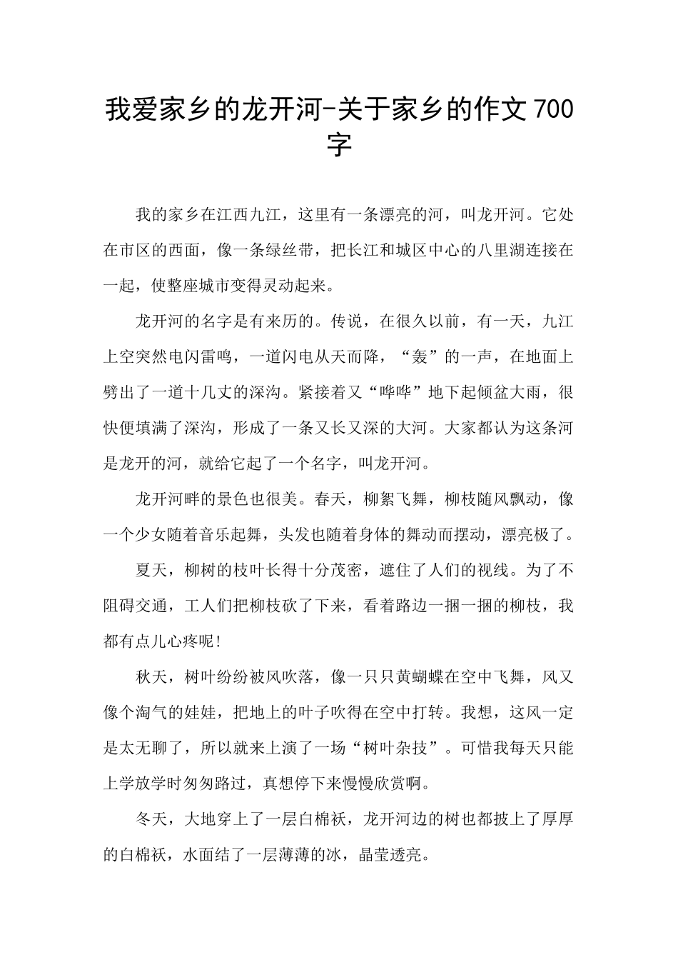 我爱家乡的龙开河_第1页