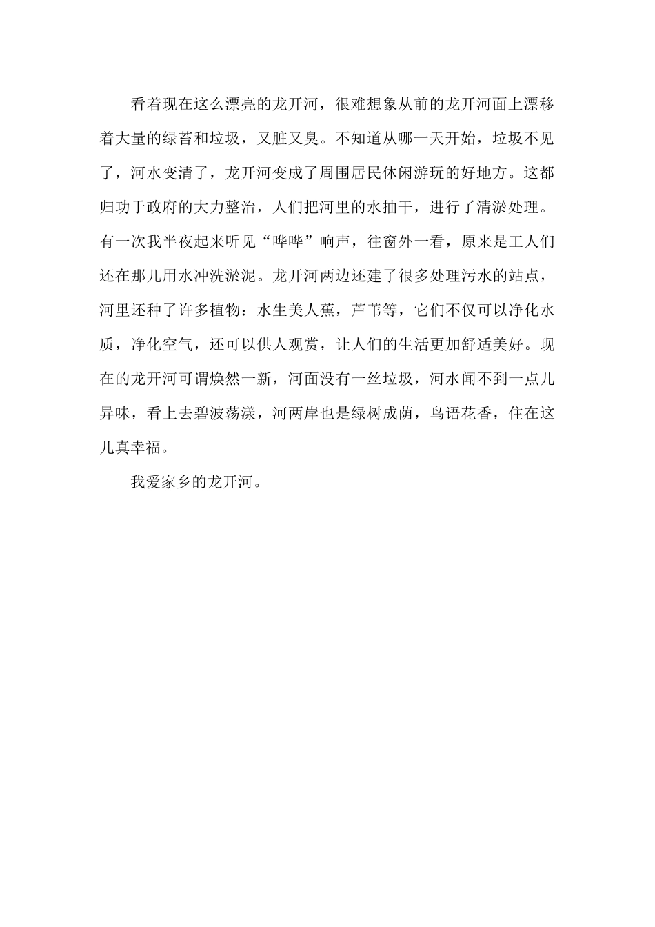 我爱家乡的龙开河_第2页