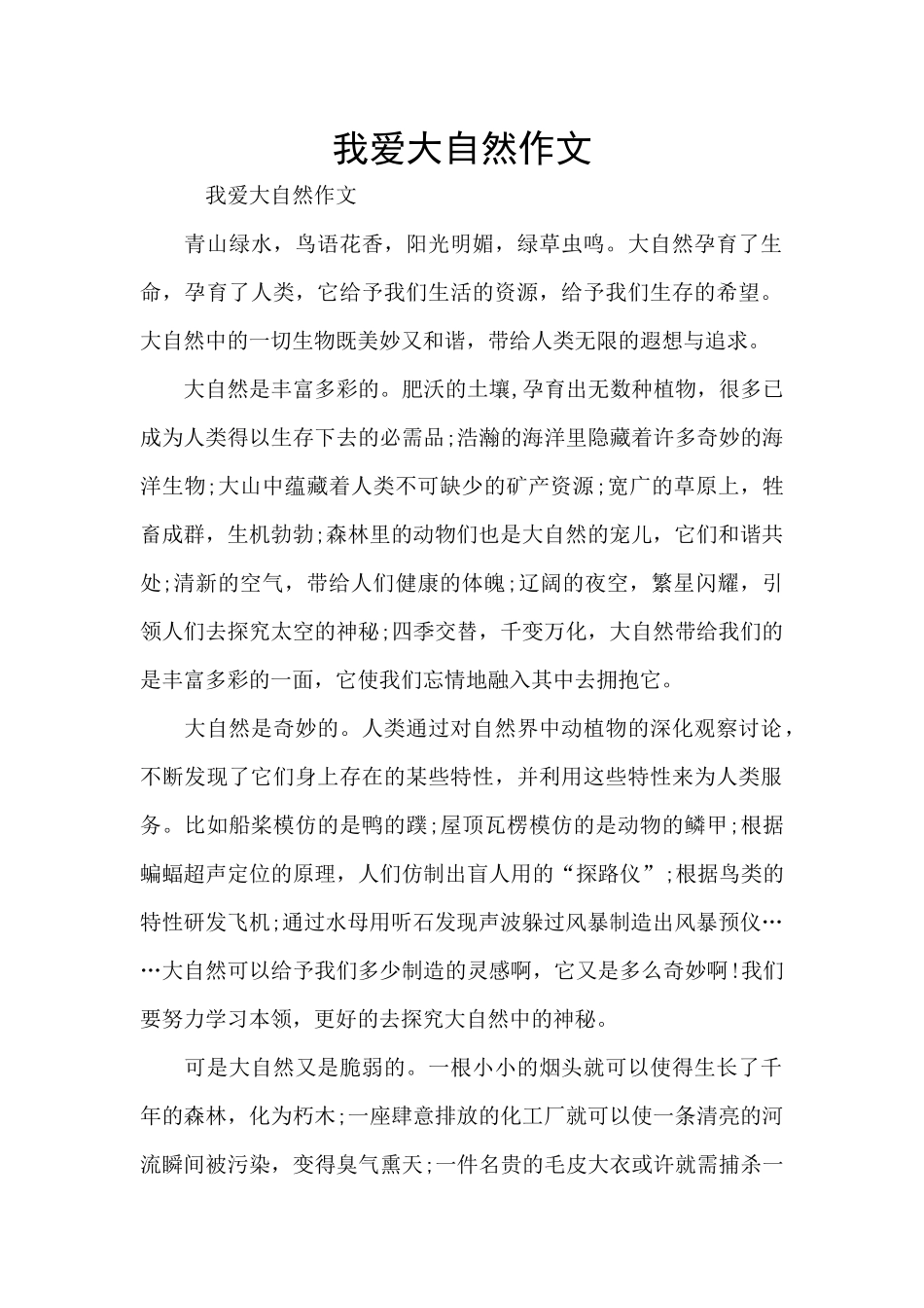 我爱大自然作文_第1页