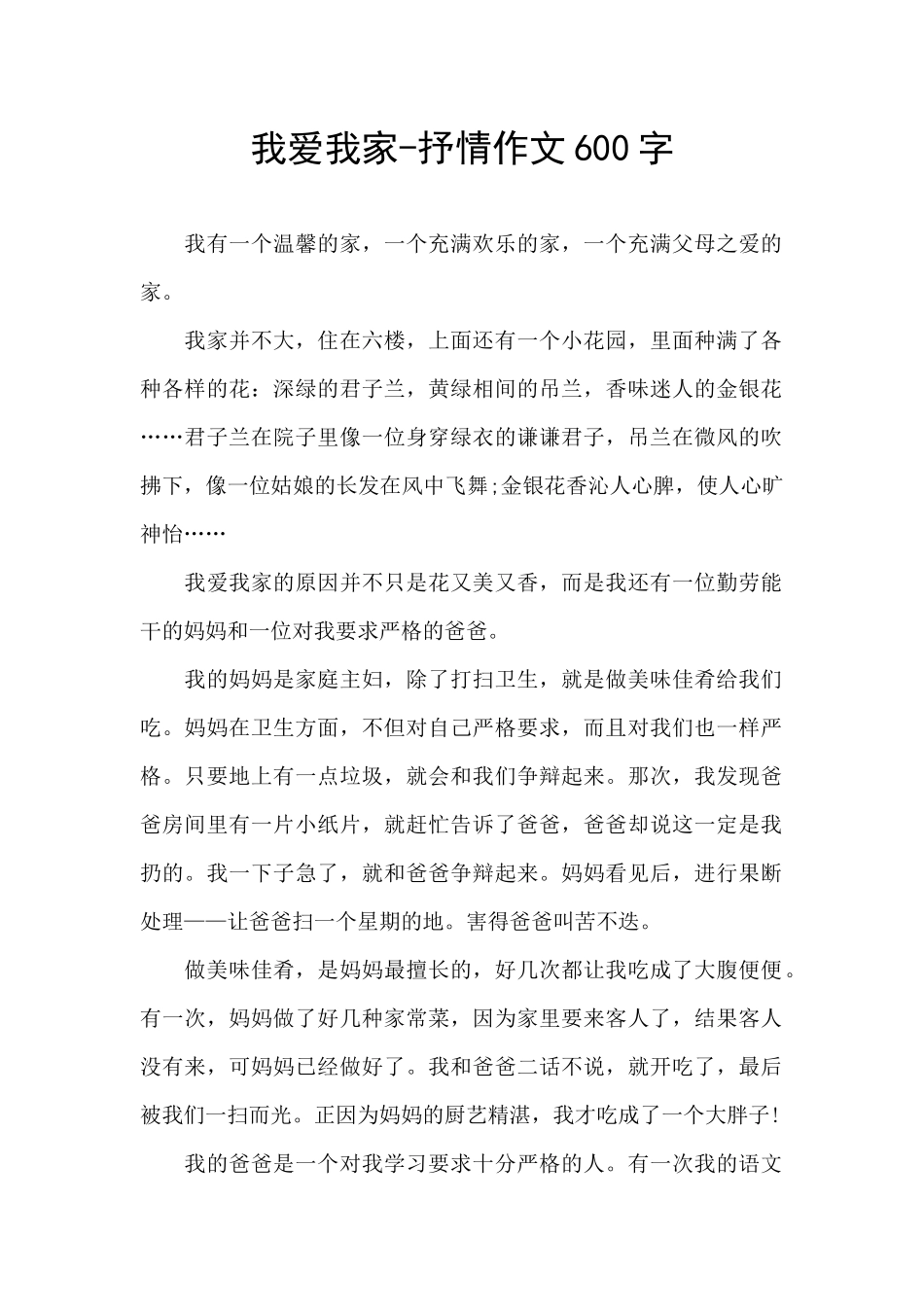 我爱我家-抒情作文600字_第1页