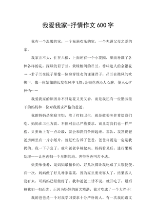 我爱我家-抒情作文600字