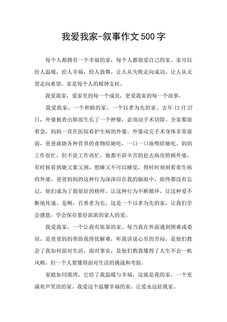 我爱我家-叙事作文500字_第1页