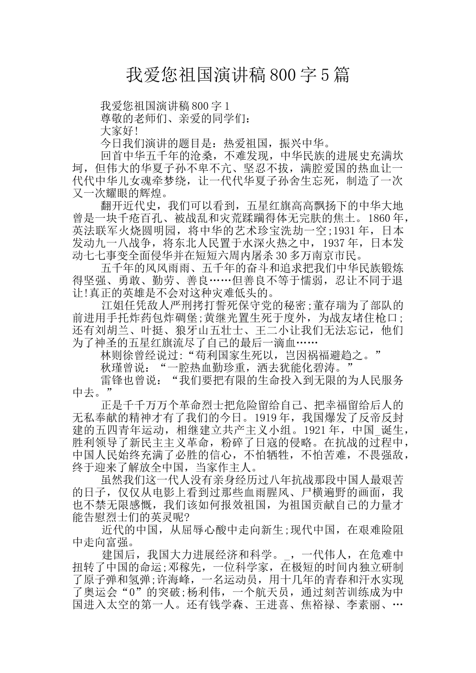 我爱您祖国演讲稿800字5篇_第1页