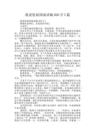 我爱您祖国演讲稿800字5篇