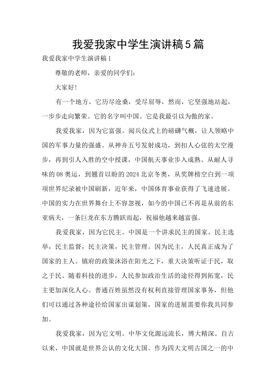 我爱我家中学生演讲稿5篇_第1页