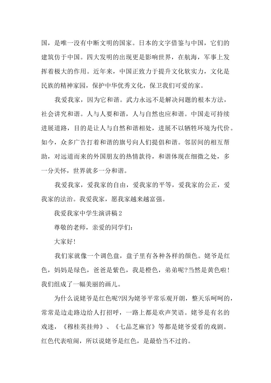 我爱我家中学生演讲稿5篇_第2页