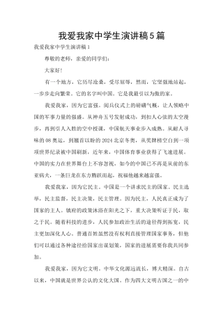 我爱我家中学生演讲稿5篇