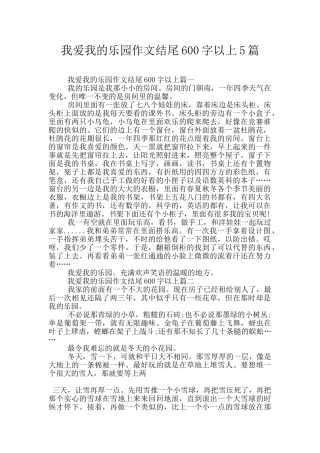 我爱我的乐园作文结尾600字以上5篇