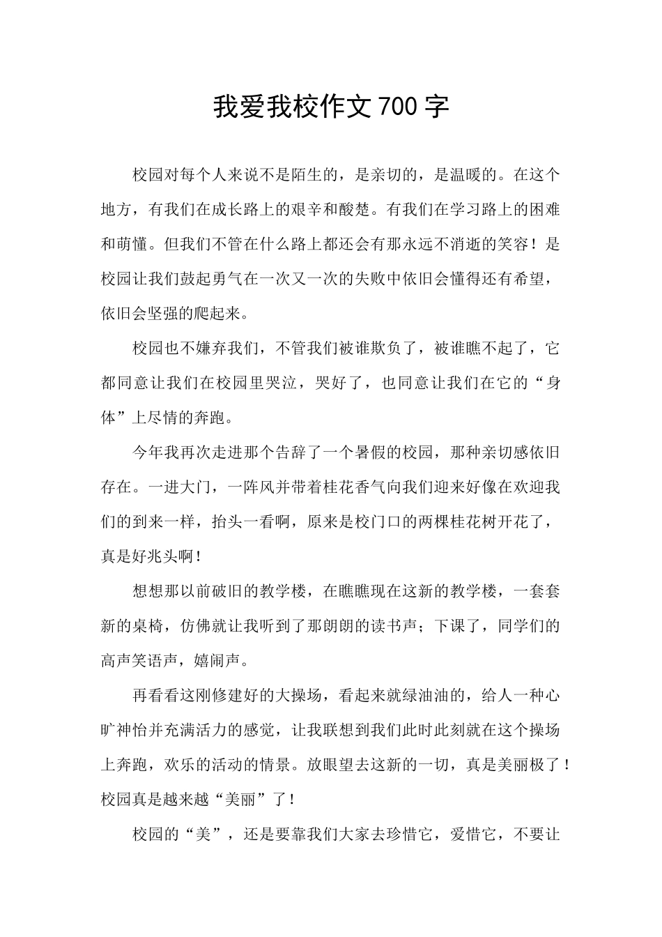 我爱我校作文700字_第1页