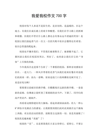 我爱我校作文700字
