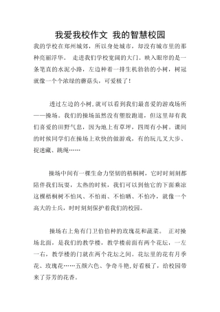 我爱我校作文