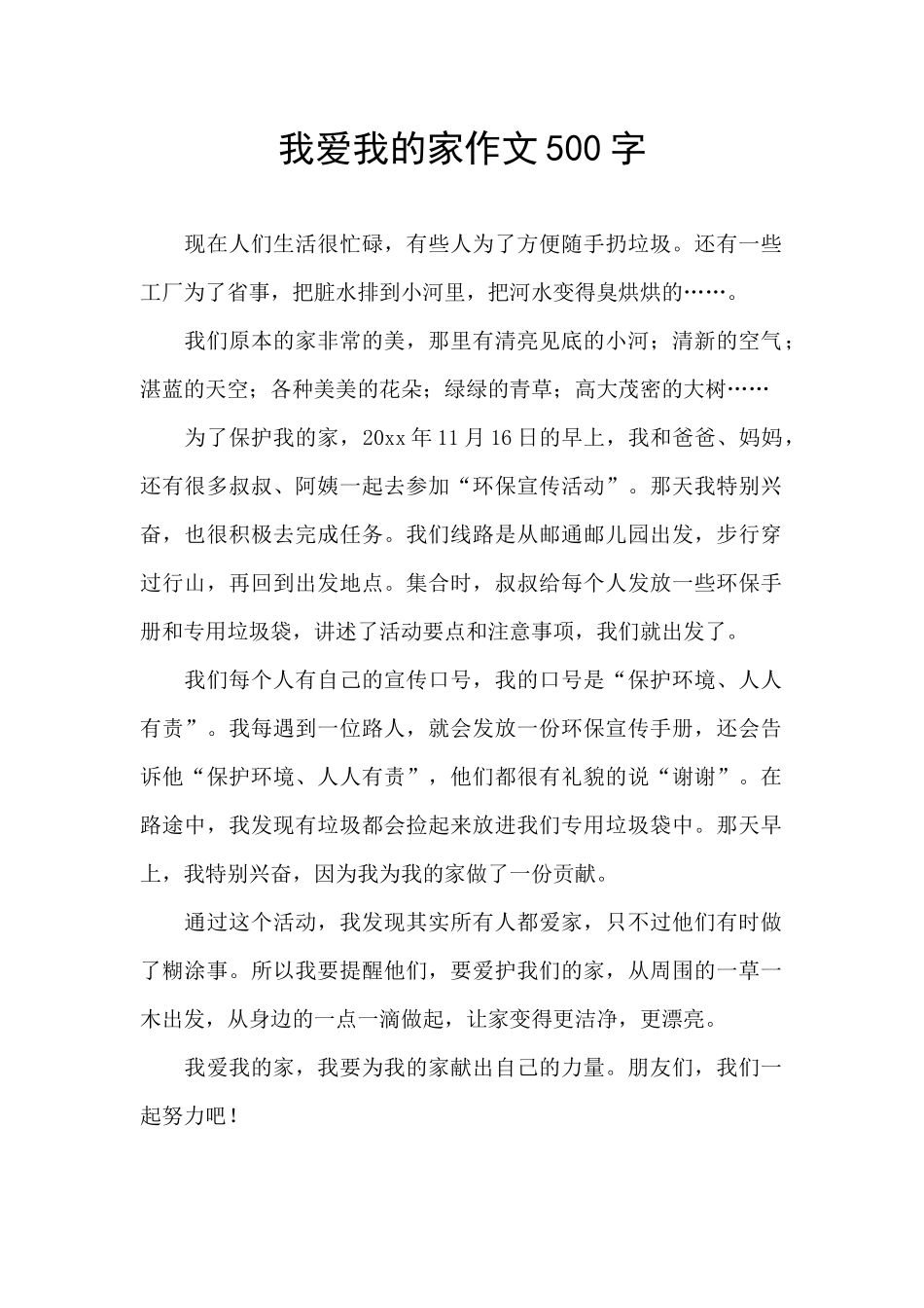 我爱我的家作文500字_第1页