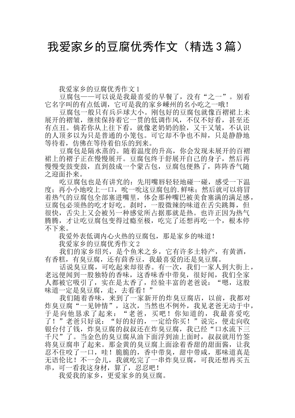 我爱家乡的豆腐优秀作文_第1页