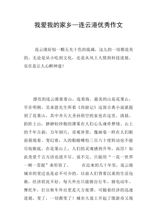 我爱我的家乡—连云港优秀作文