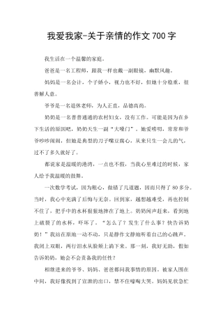 我爱我家-关于亲情的作文700字