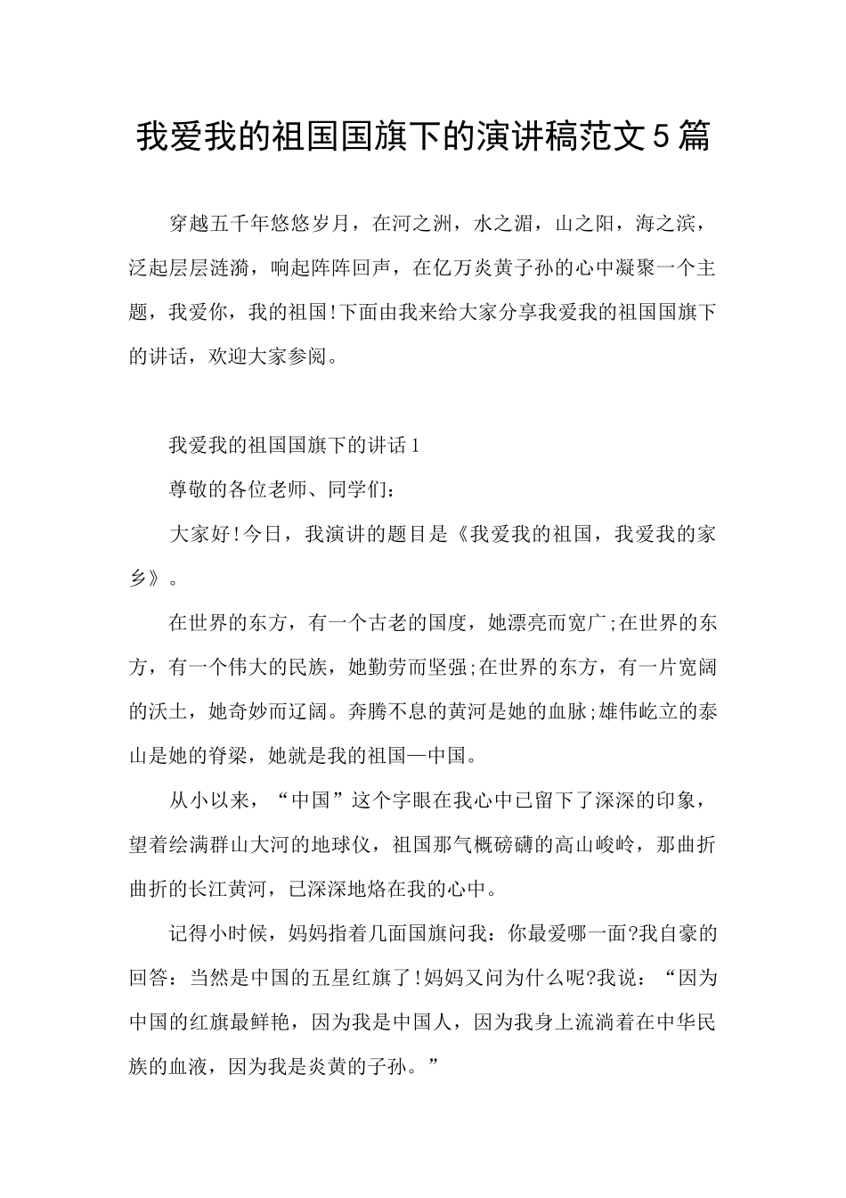 我爱我的祖国国旗下的演讲稿范文5篇_第1页