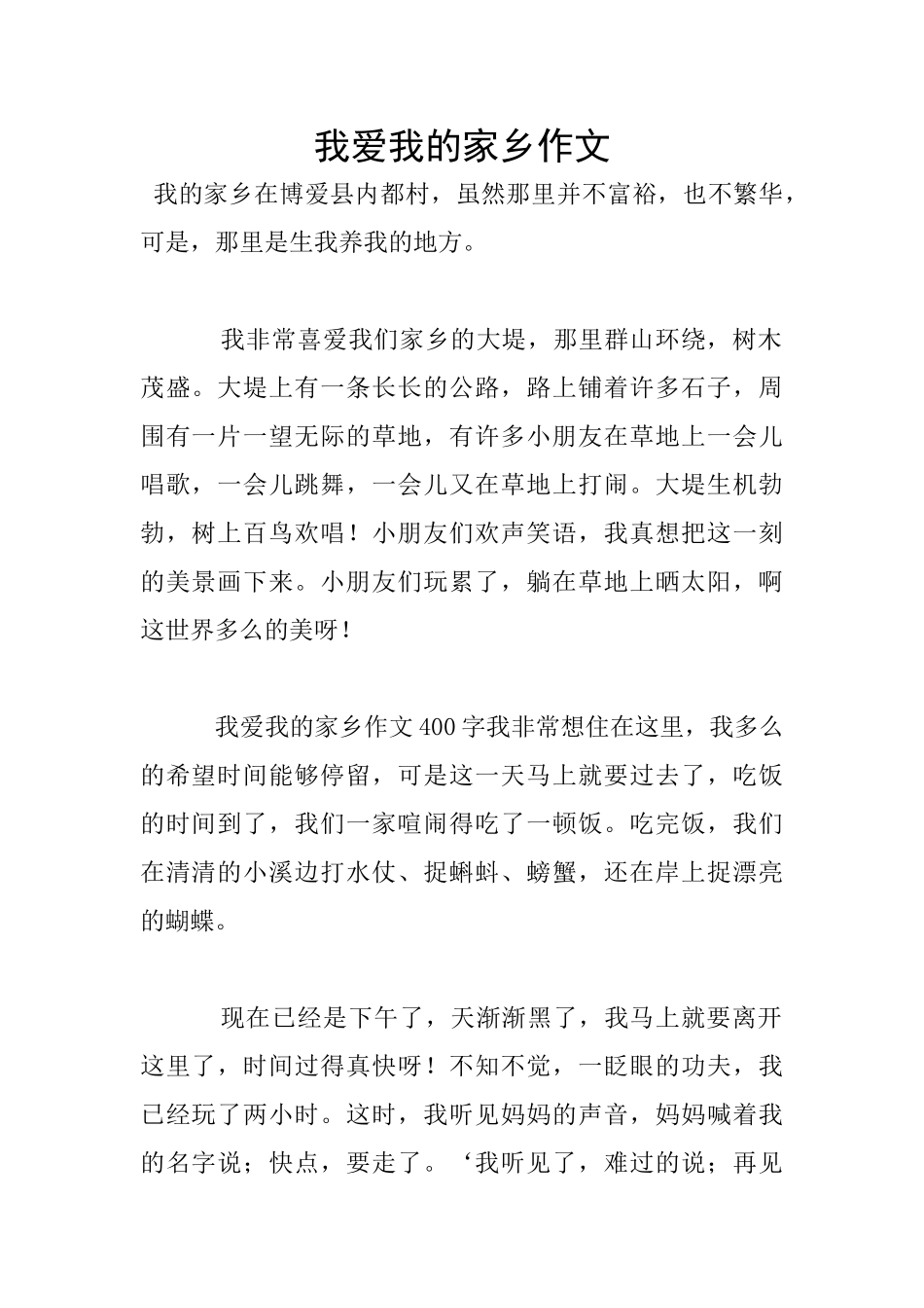 我爱我的家乡作文_第1页