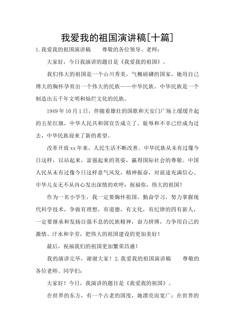 我爱我的祖国演讲稿_第1页
