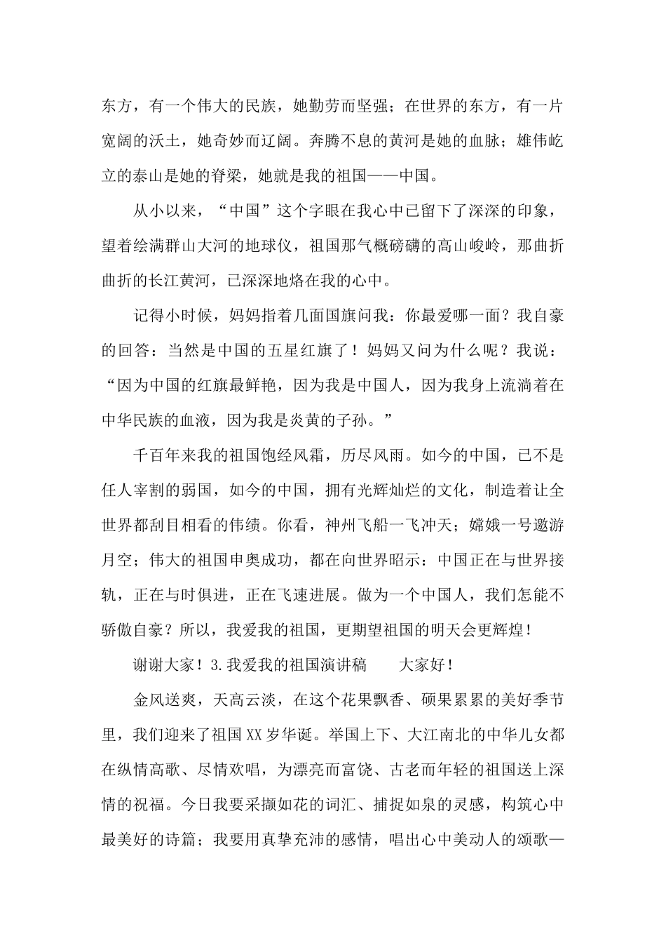 我爱我的祖国演讲稿_第2页