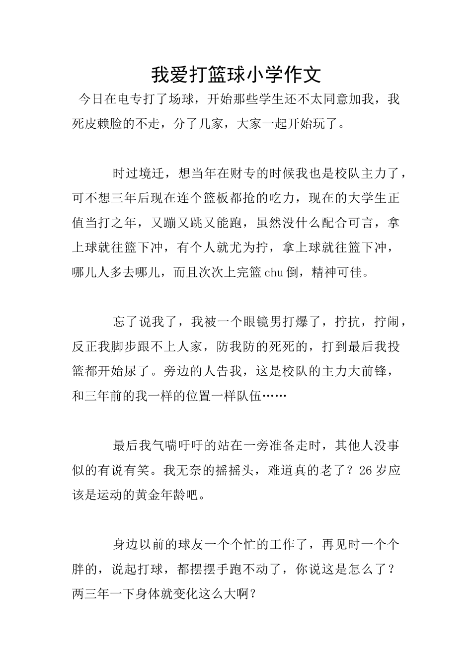 我爱打篮球小学作文_第1页