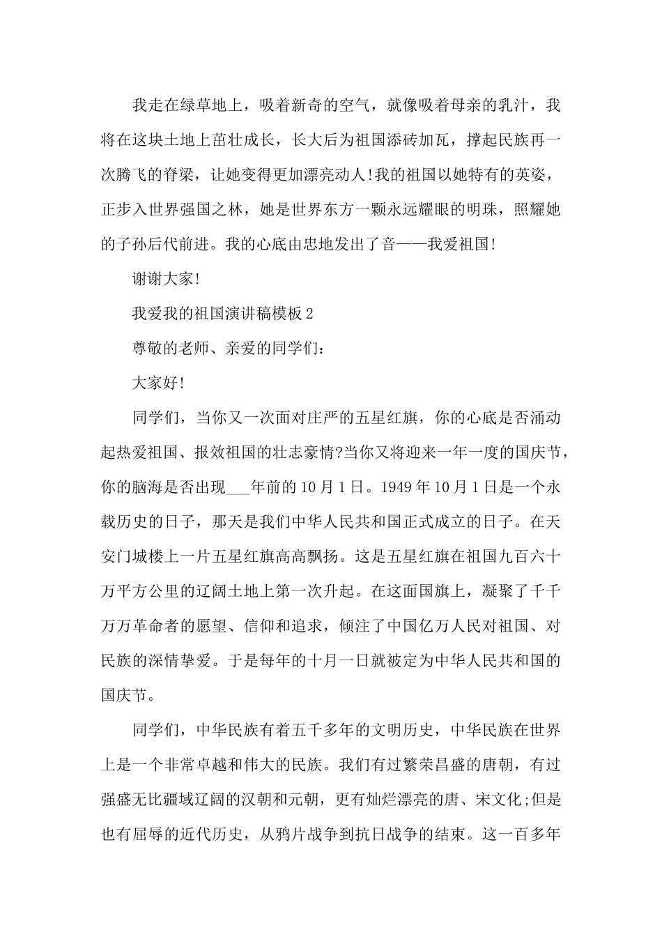 我爱我的祖国演讲稿范文模板10篇_第2页