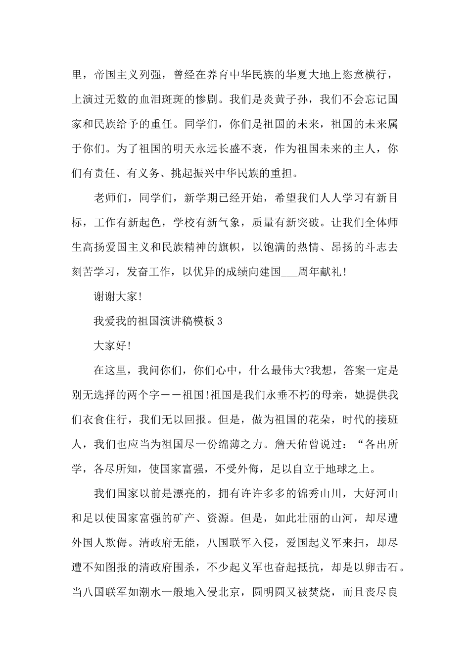 我爱我的祖国演讲稿范文模板10篇_第3页