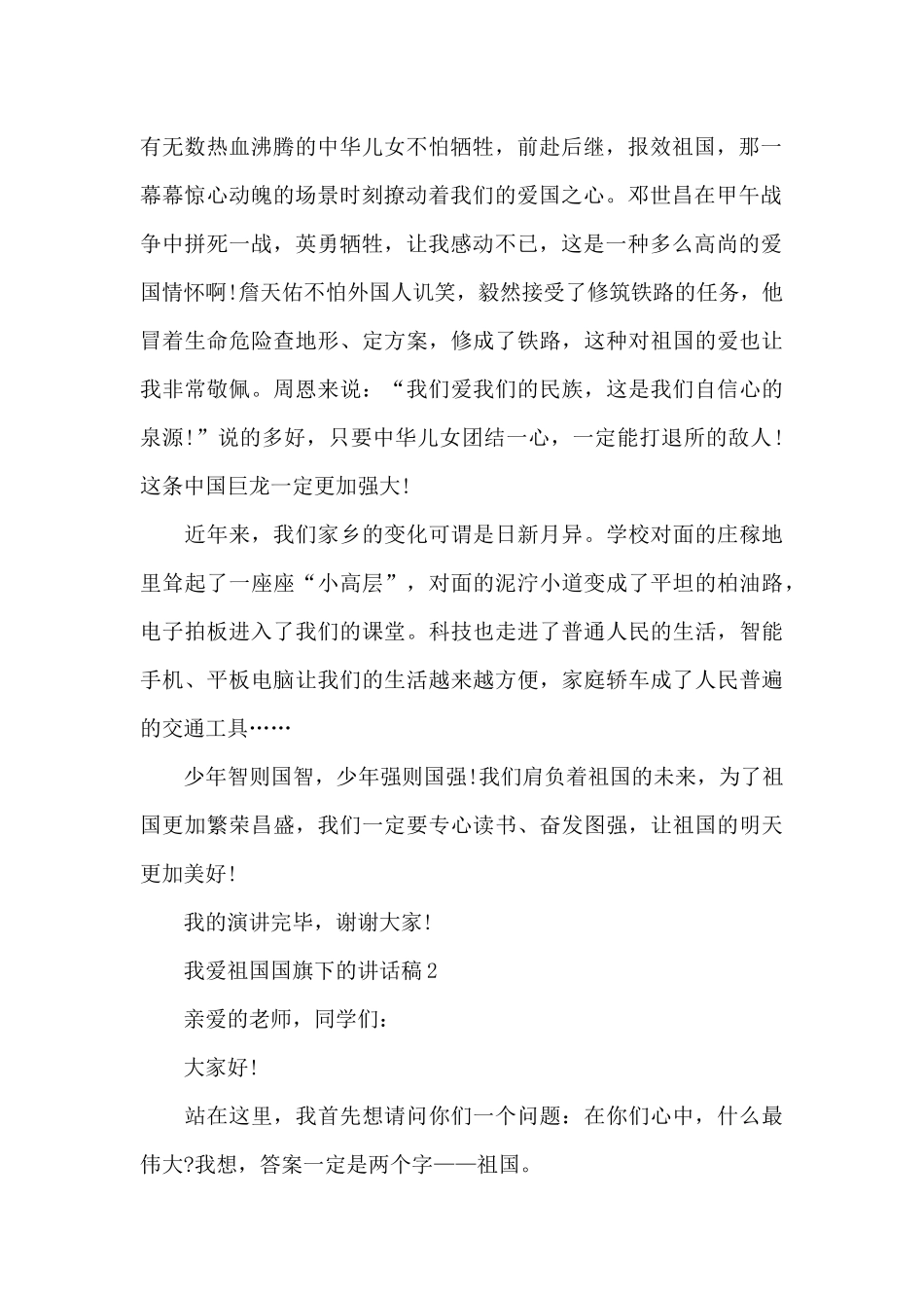 我爱祖国国旗下的讲话稿范文5篇_第2页
