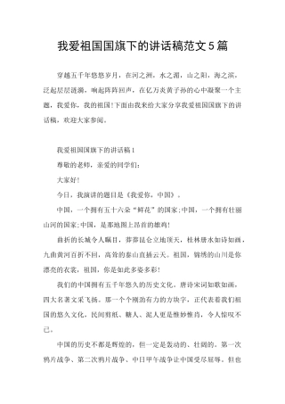 我爱祖国国旗下的讲话稿范文5篇
