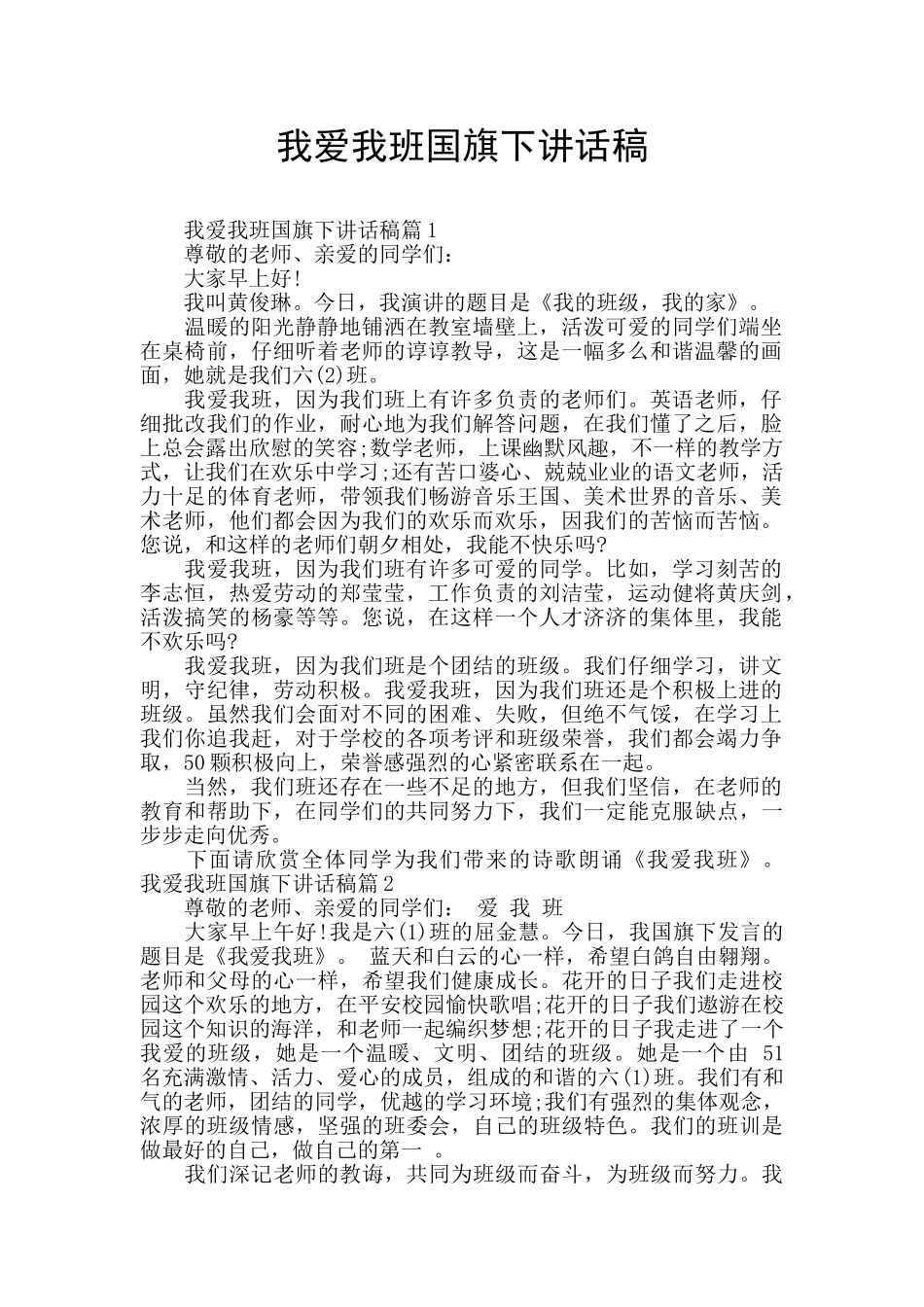 我爱我班国旗下讲话稿_第1页