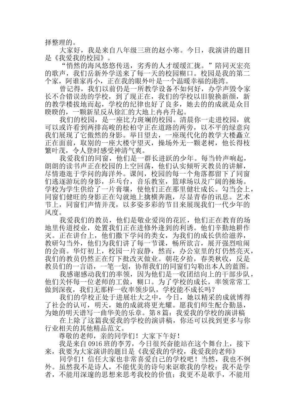 我爱我的学校的演讲稿新版8篇_第2页