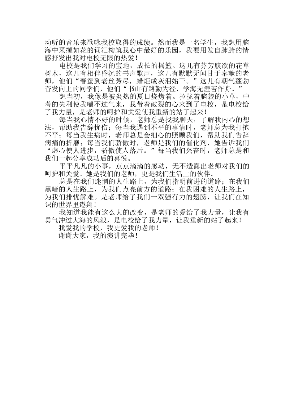 我爱我的学校的演讲稿新版8篇_第3页