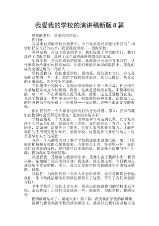 我爱我的学校的演讲稿新版8篇