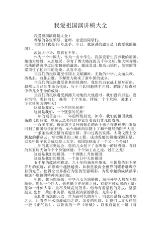 我爱祖国演讲稿大全
