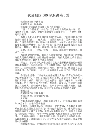 我爱祖国500字演讲稿6篇