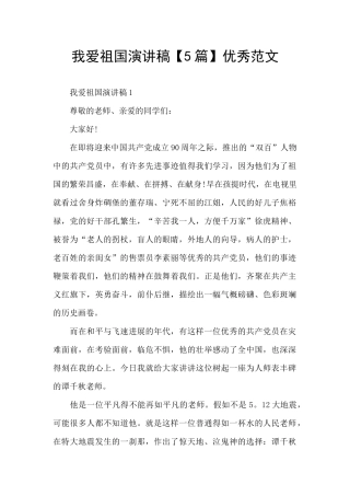 我爱祖国演讲稿优秀范文