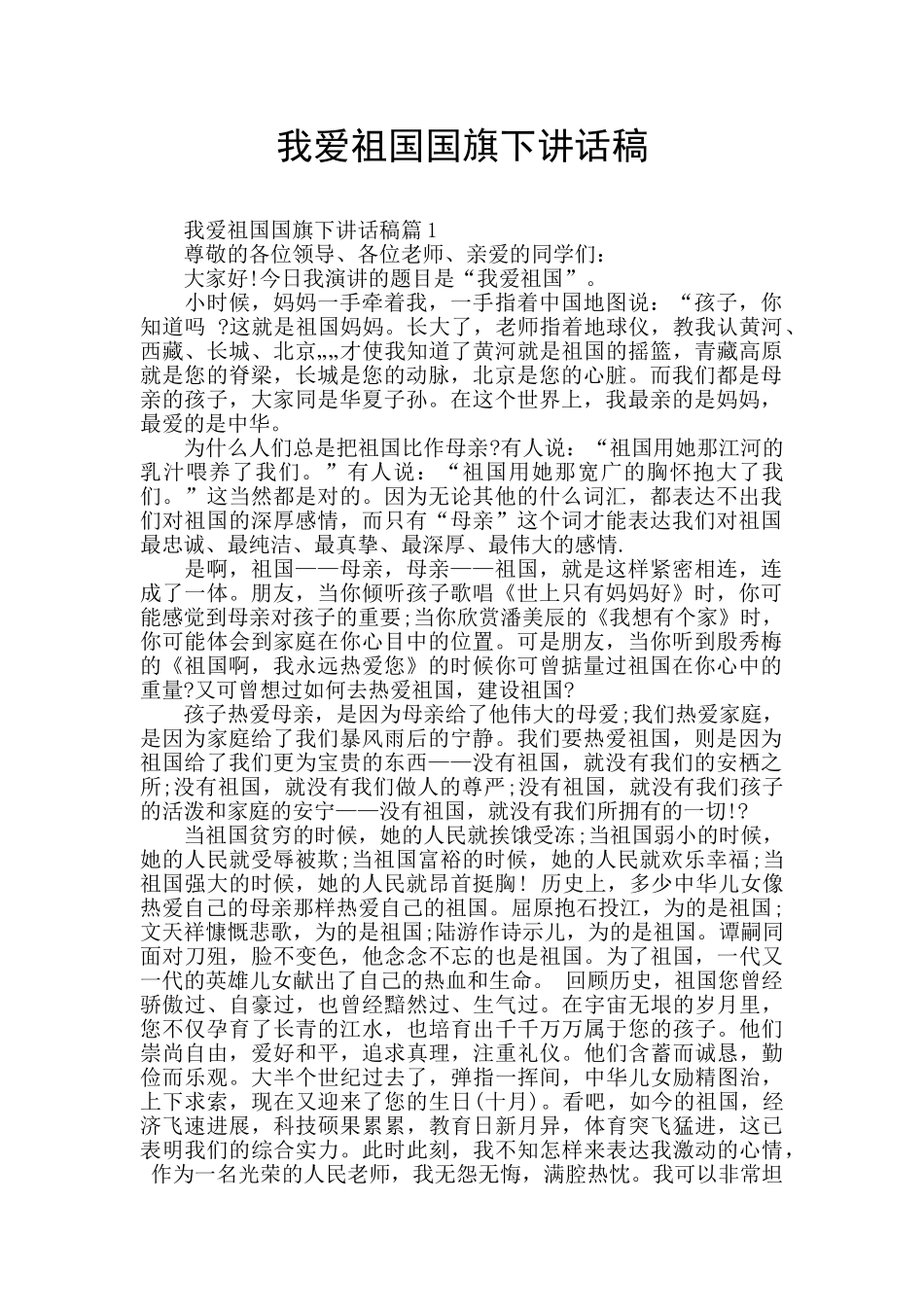 我爱祖国国旗下讲话稿_第1页