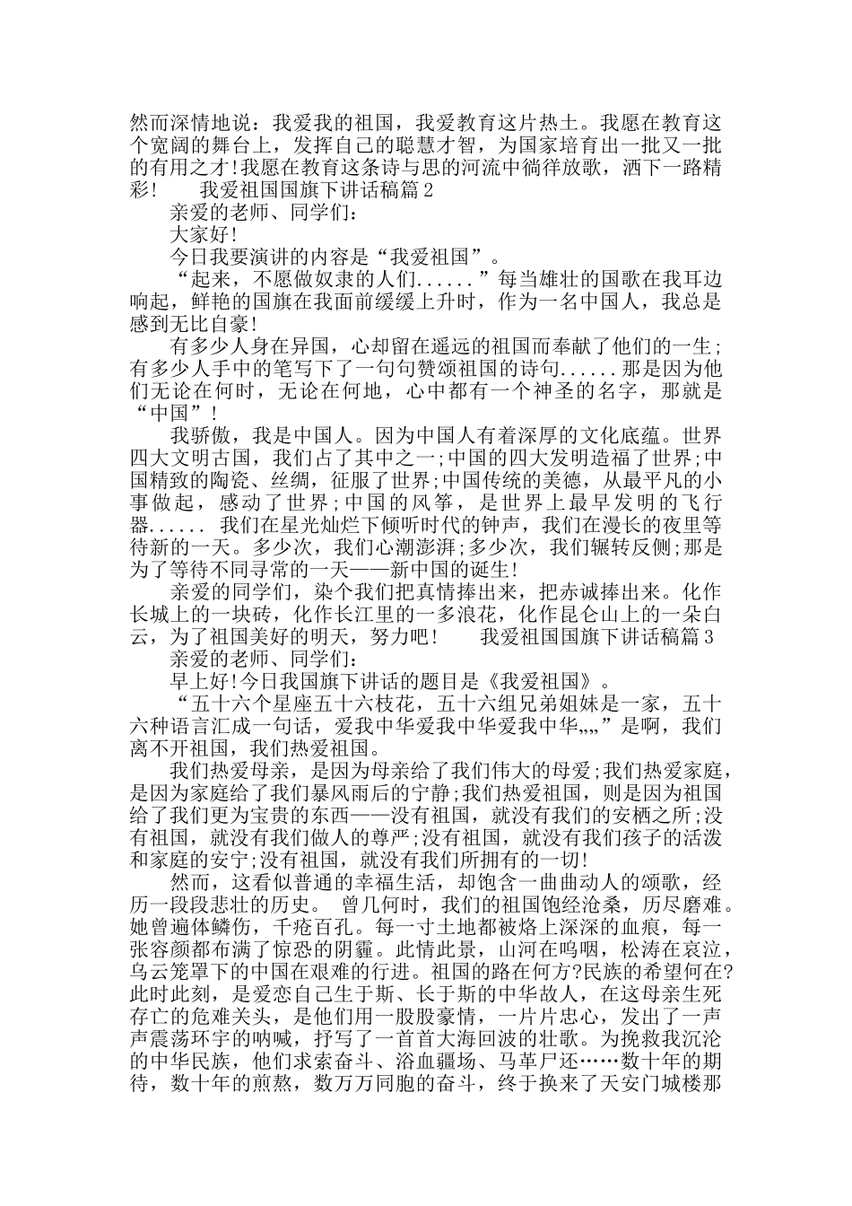 我爱祖国国旗下讲话稿_第2页