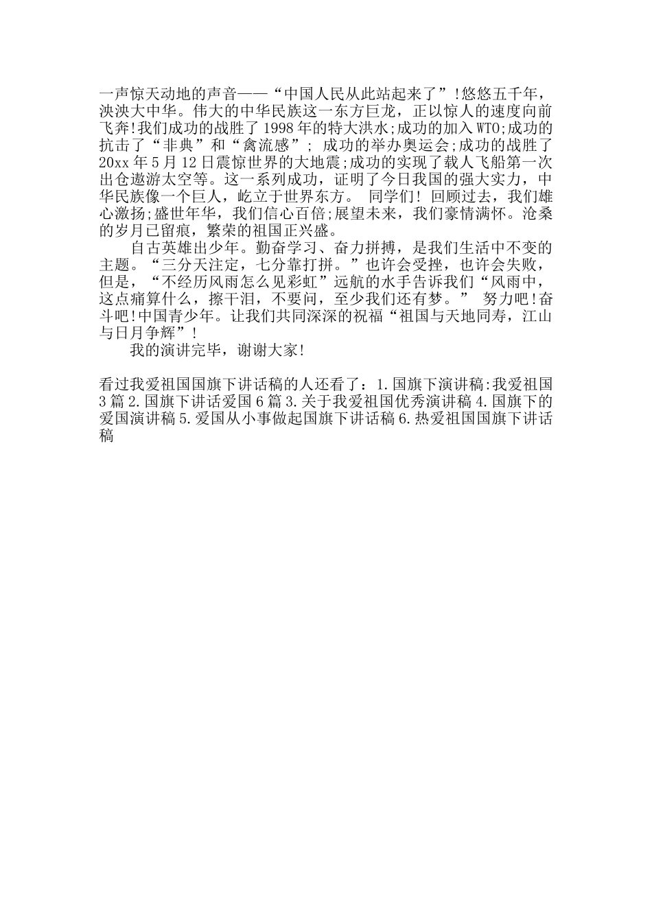 我爱祖国国旗下讲话稿_第3页