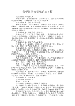 我爱祖国演讲稿范文5篇