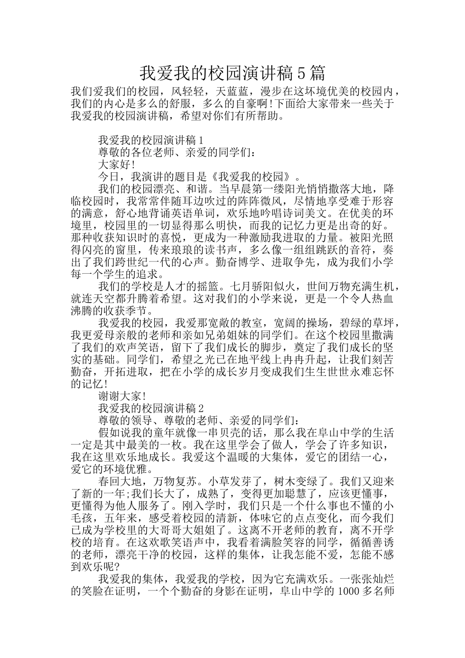 我爱我的校园演讲稿5篇_第1页