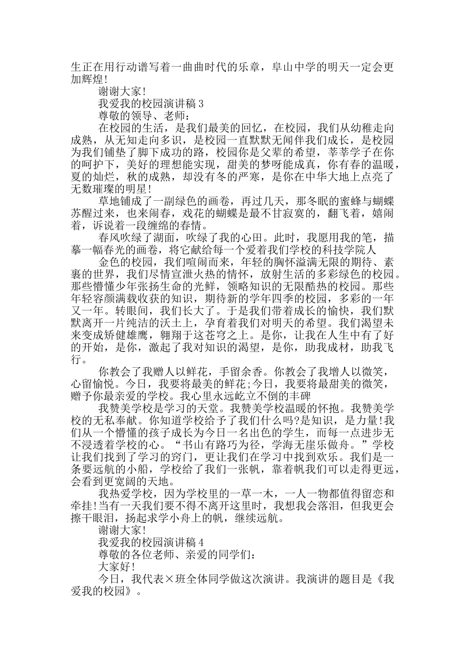 我爱我的校园演讲稿5篇_第2页