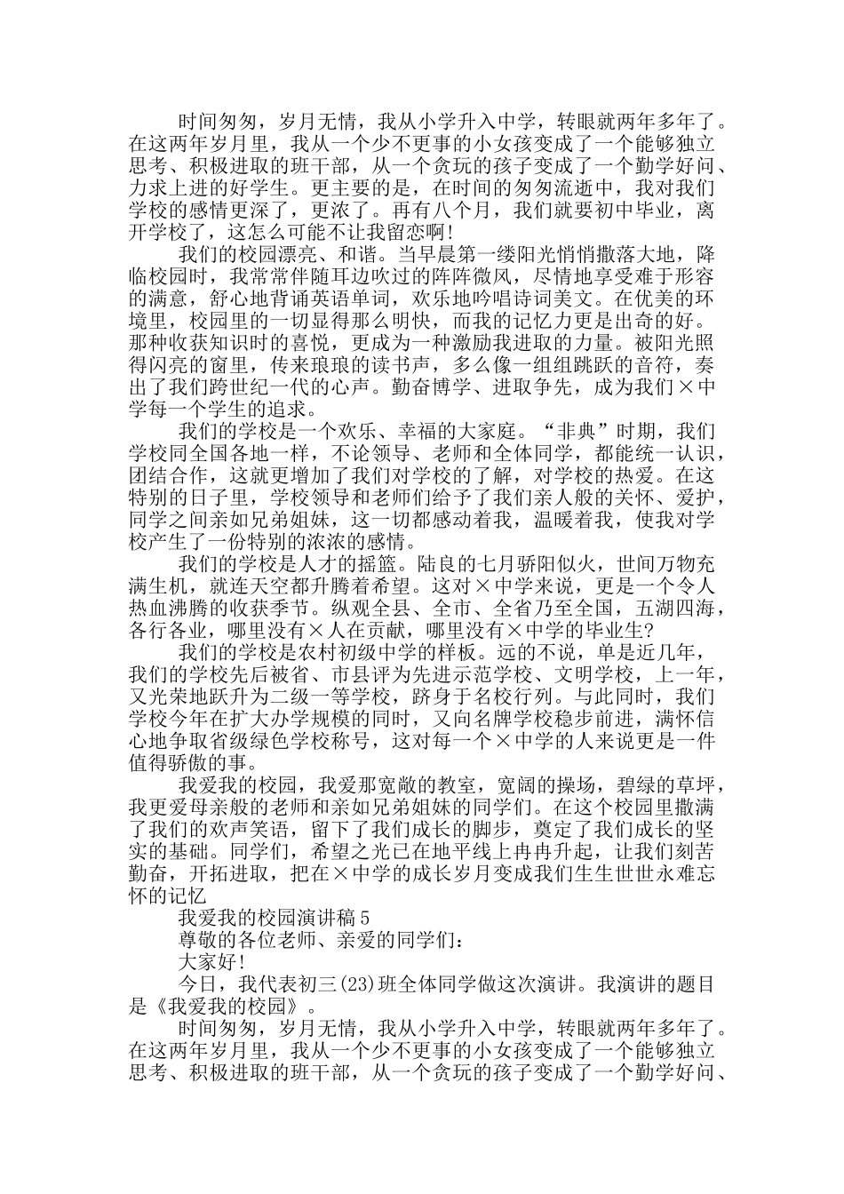 我爱我的校园演讲稿5篇_第3页