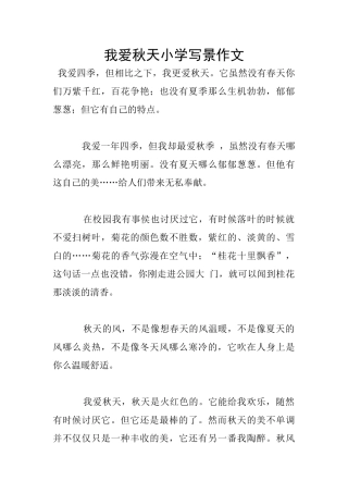 我爱秋天小学写景作文