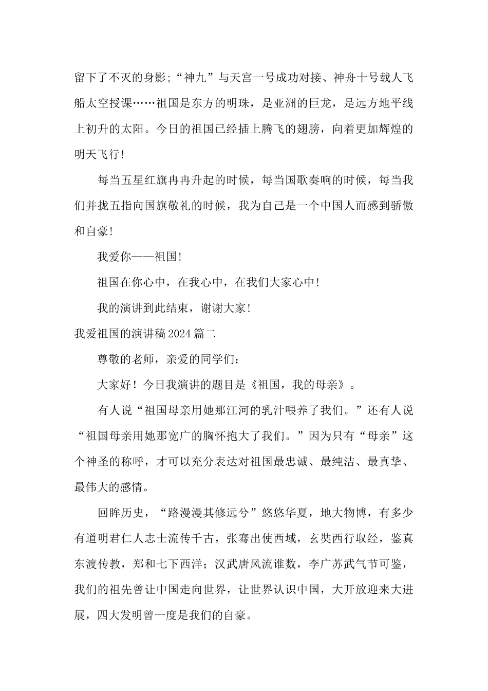 我爱祖国的演讲稿2024_第2页