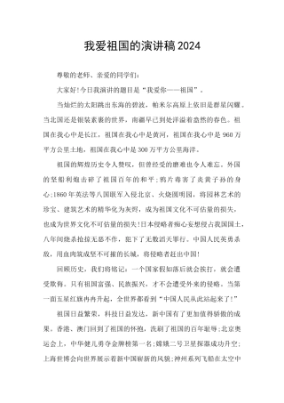 我爱祖国的演讲稿2024