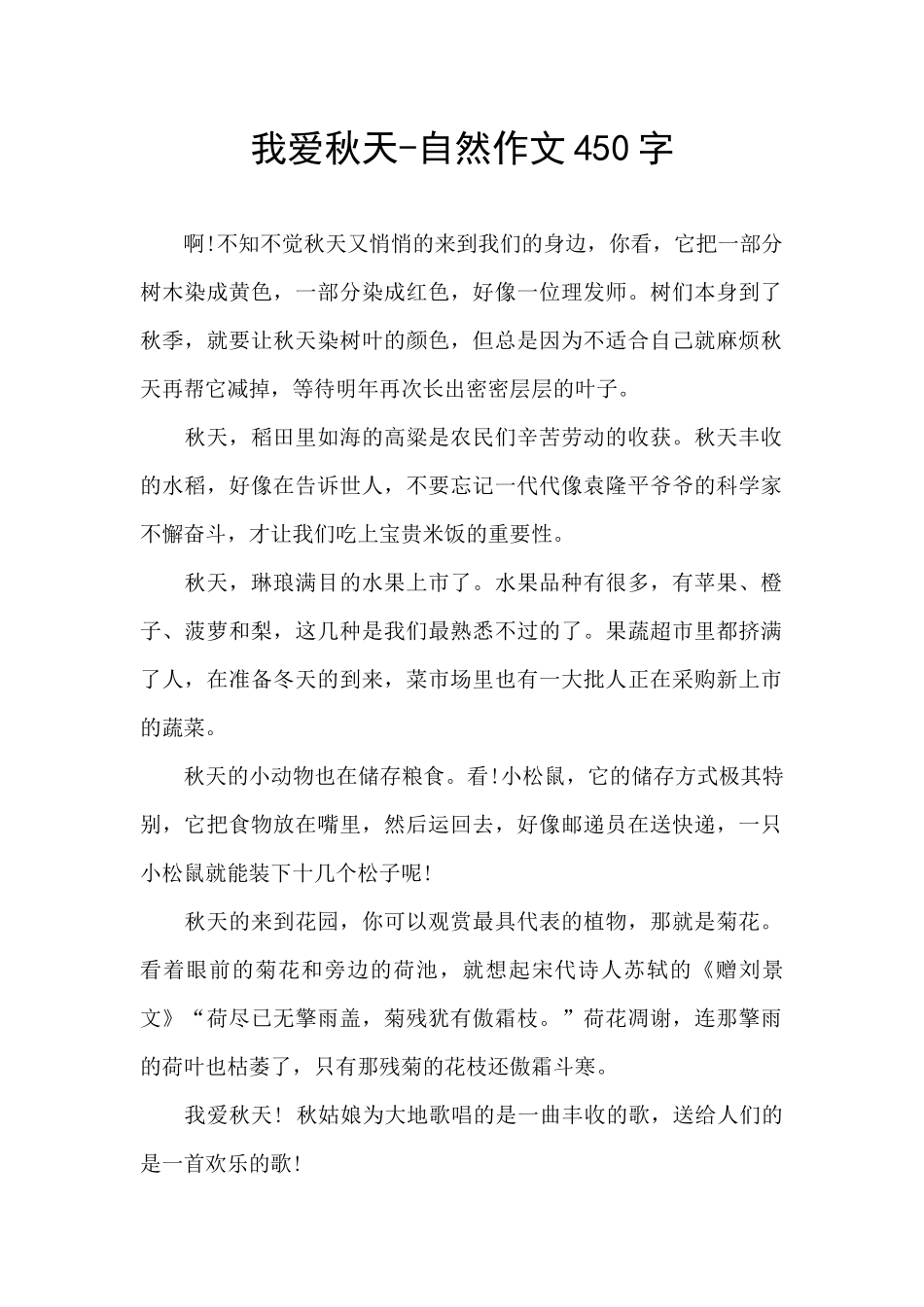 我爱秋天-自然作文450字_第1页