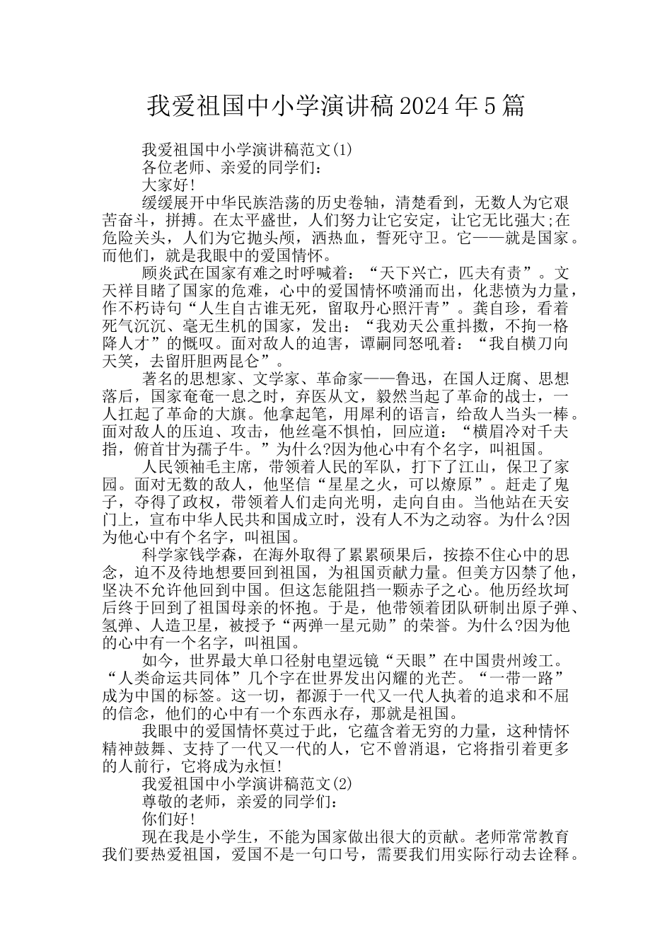 我爱祖国中小学演讲稿2024年5篇_第1页