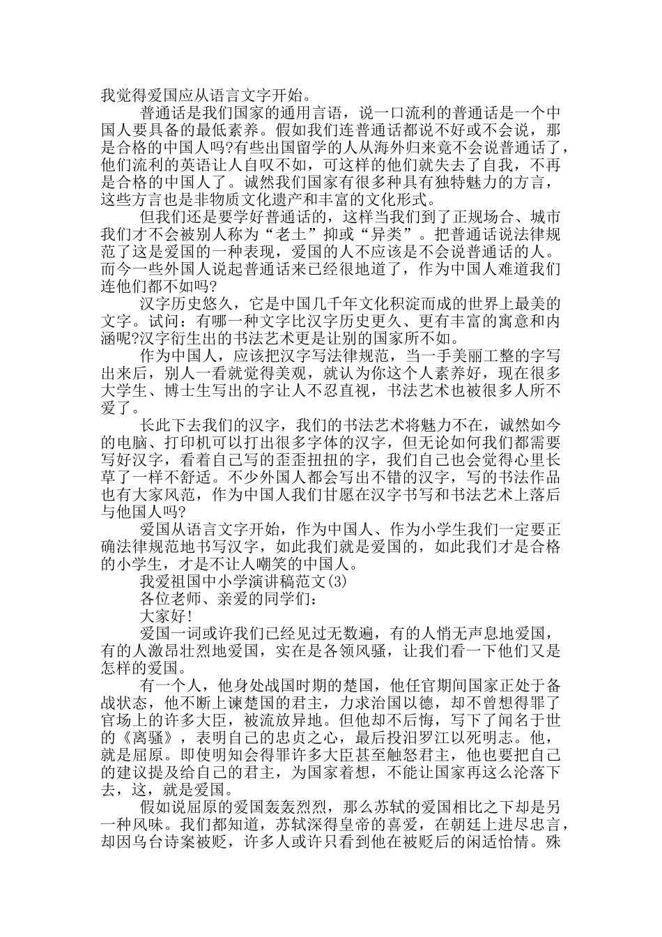 我爱祖国中小学演讲稿2024年5篇_第2页