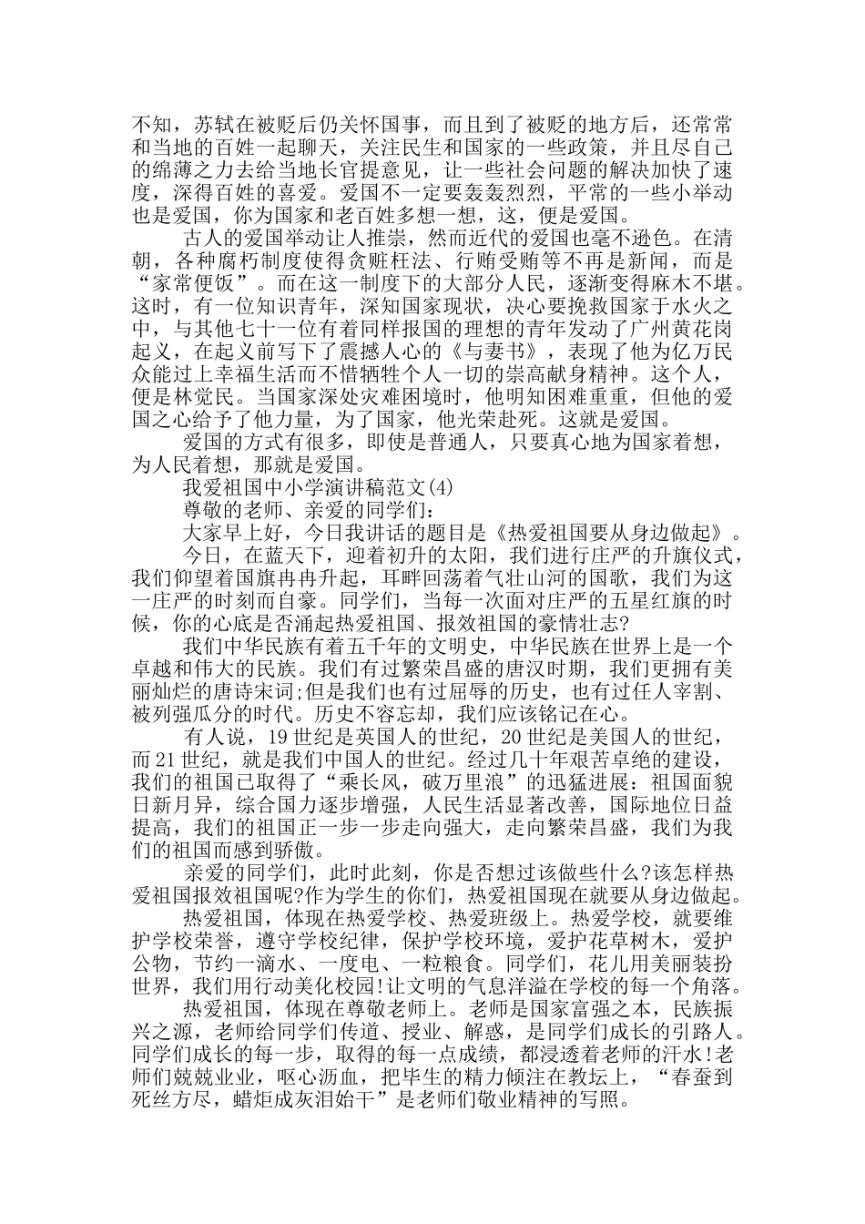 我爱祖国中小学演讲稿2024年5篇_第3页